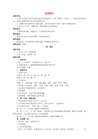 六年级语文下册 我爱绿叶 2教案 浙教版