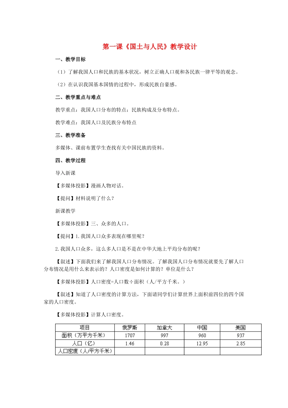 七年级历史与社会上：第一课《国土与人民》教学设计人教新课标版_第1页