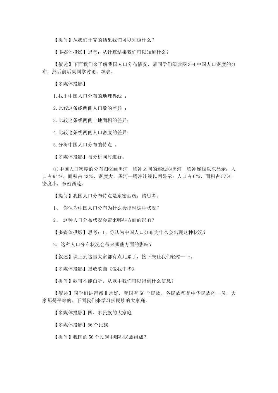 七年级历史与社会上：第一课《国土与人民》教学设计人教新课标版_第2页