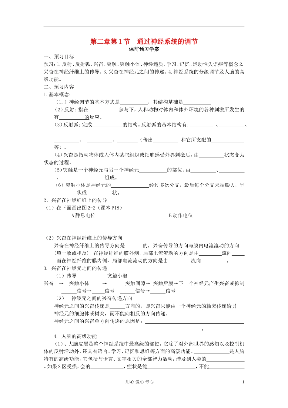 山东省临清四所高中全体骨干教师联合制作高中生物 第二章第1节《通过神经的调节》导学案 新人教版必修3_第1页