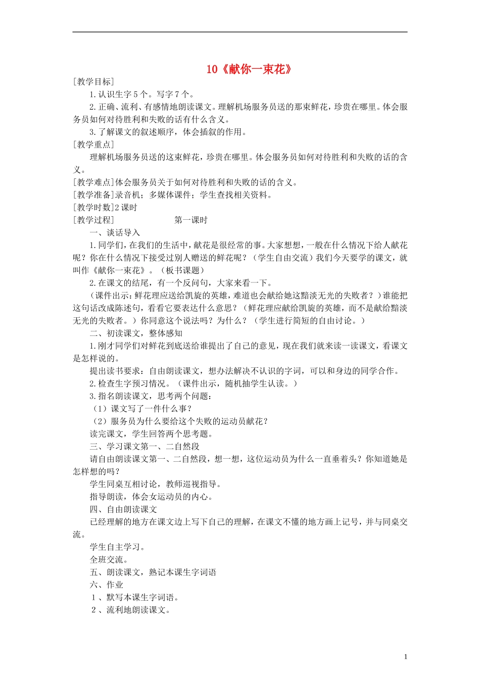 六年级语文上册 献你一束花教案 语文A版_第1页