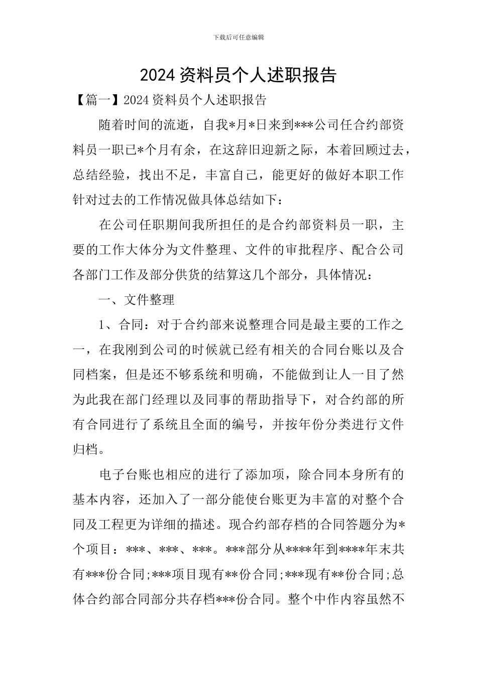 2024资料员个人述职报告_第1页