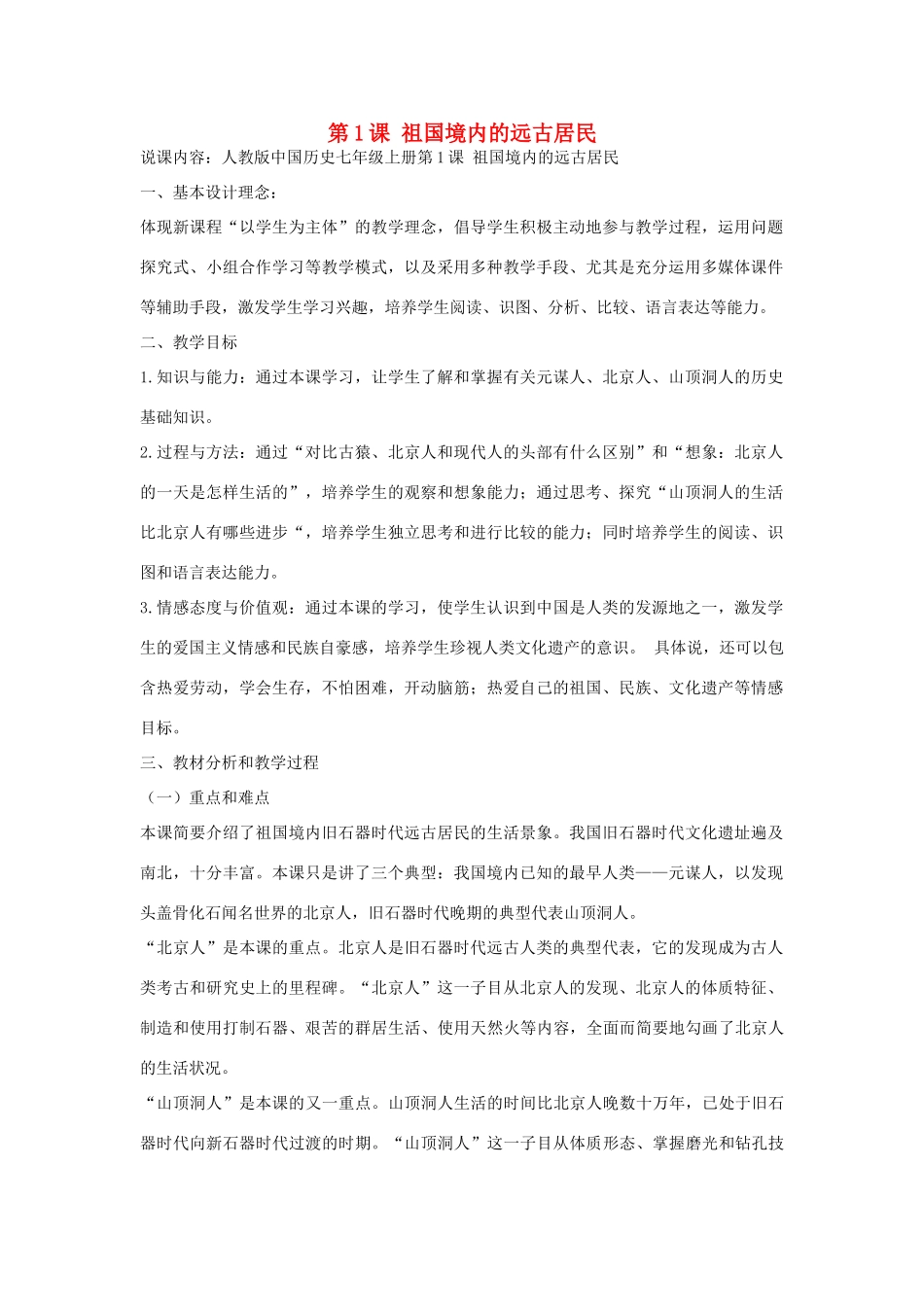 七年级历史上册 第1课 祖国境内的远古居民说课稿 新人教版-新人教版初中七年级上册历史教案_第1页