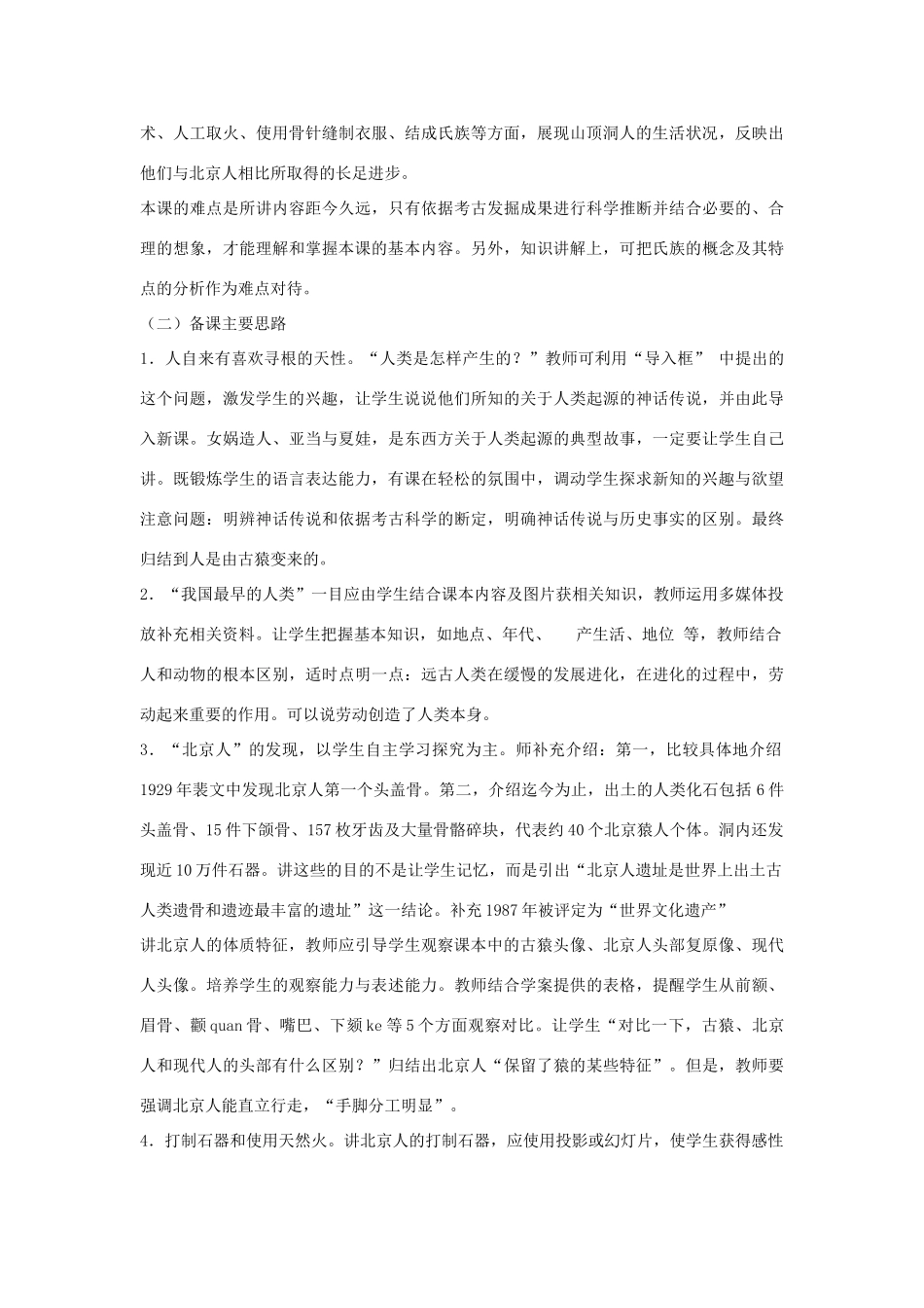 七年级历史上册 第1课 祖国境内的远古居民说课稿 新人教版-新人教版初中七年级上册历史教案_第2页