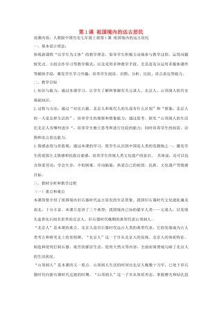 七年级历史上册 第1课 祖国境内的远古居民说课稿 新人教版-新人教版初中七年级上册历史教案