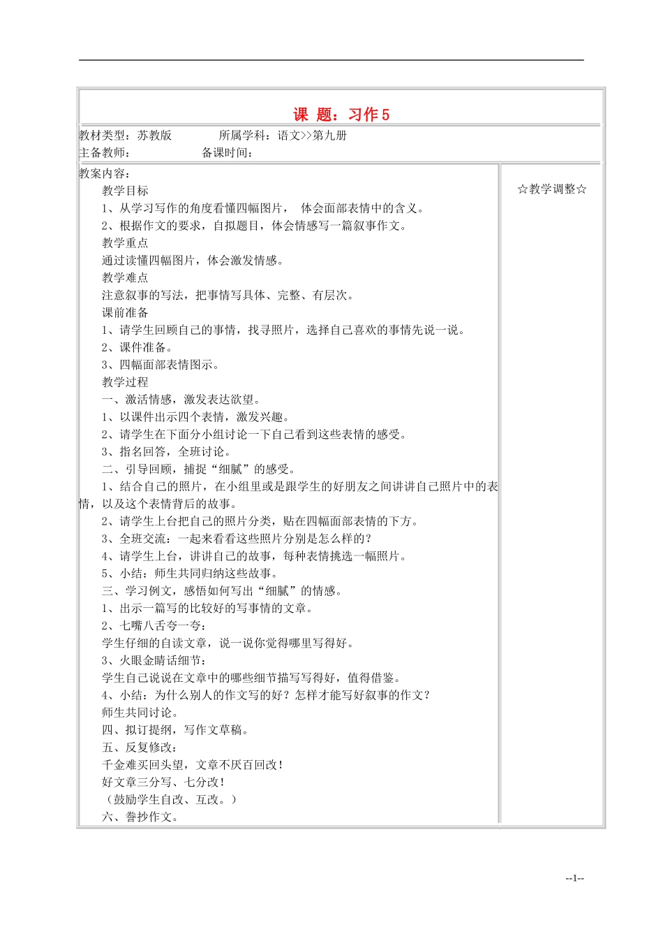 五年级语文《习作5》教案 苏教版_第1页
