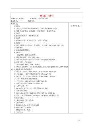 五年级语文《习作5》教案 苏教版