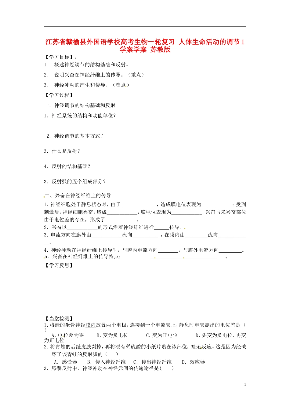 江苏省赣榆县外国语学校高考生物一轮复习 人体生命活动的调节1学案学案 苏教版_第1页
