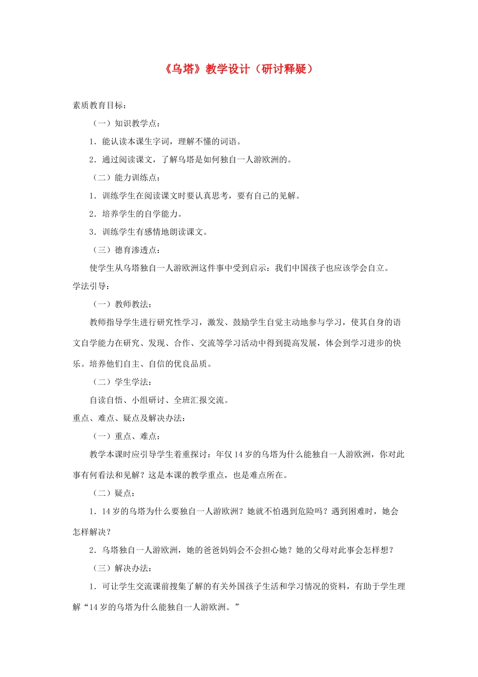 四年级语文上册 第七单元 27《乌塔》教学设计（研讨释疑） 鲁教版-鲁教版小学四年级上册语文教案_第1页