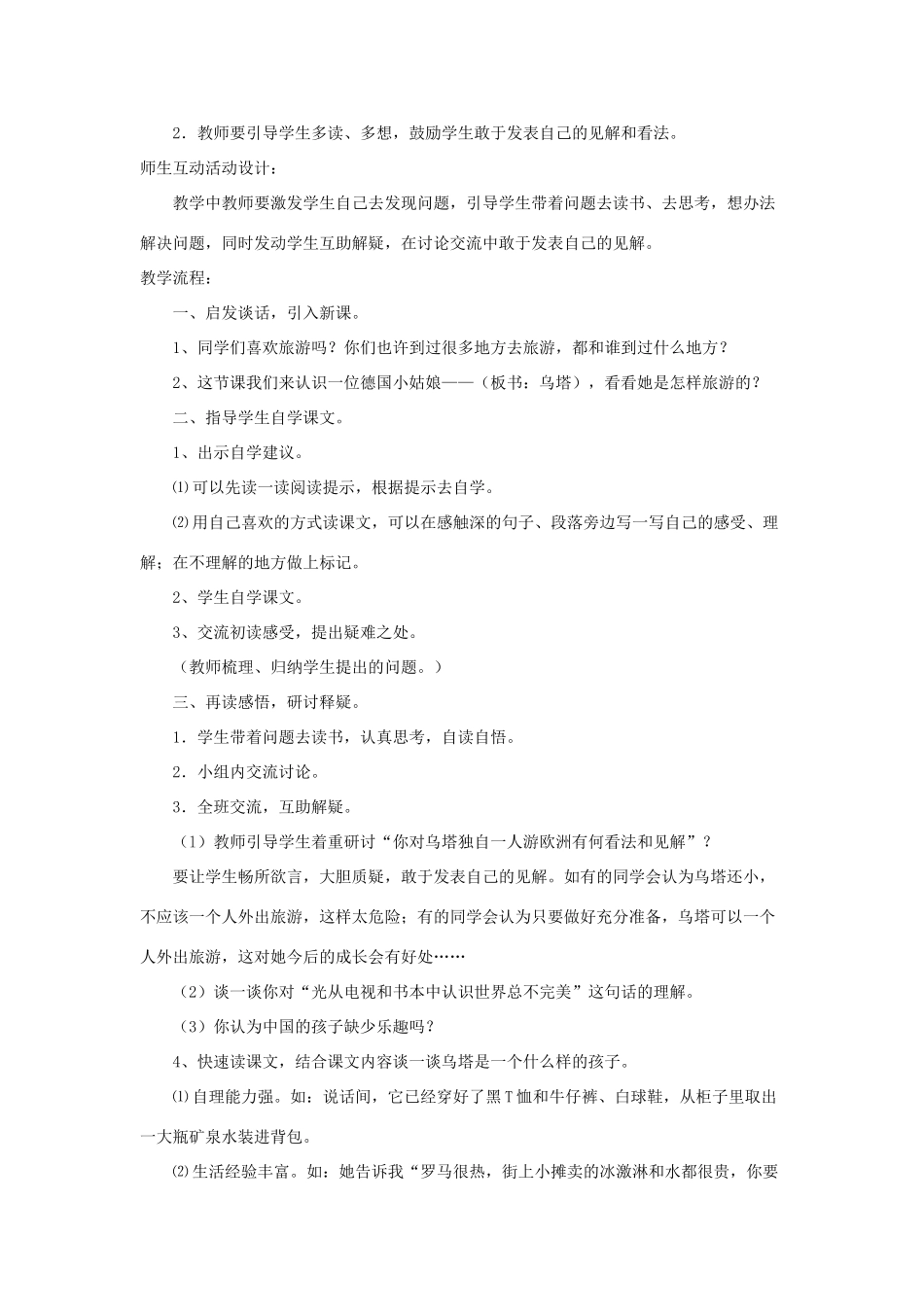 四年级语文上册 第七单元 27《乌塔》教学设计（研讨释疑） 鲁教版-鲁教版小学四年级上册语文教案_第2页