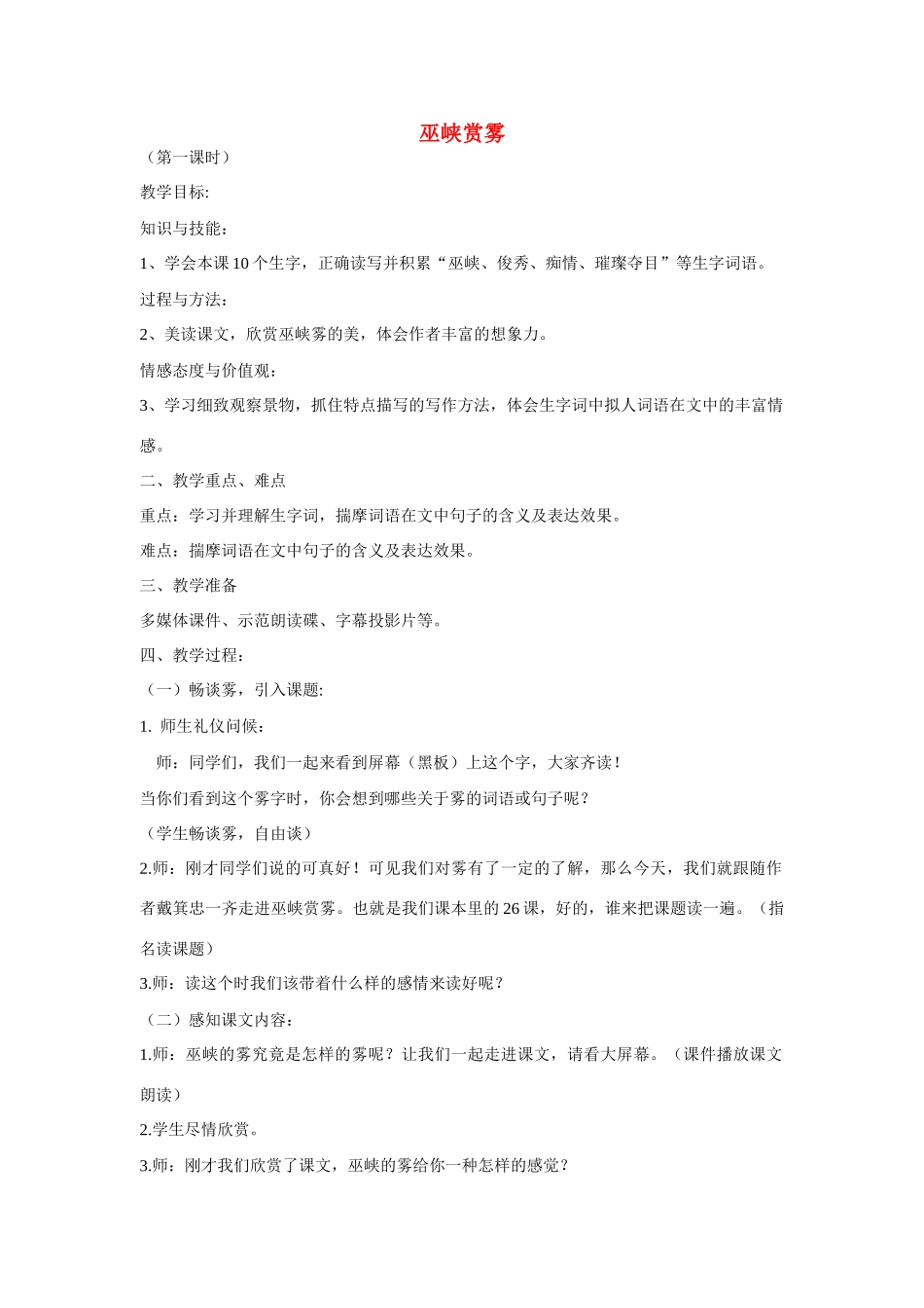 六年级语文上册 巫峡赏雾3教案 湘教版_第1页