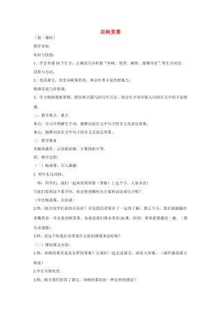 六年级语文上册 巫峡赏雾3教案 湘教版