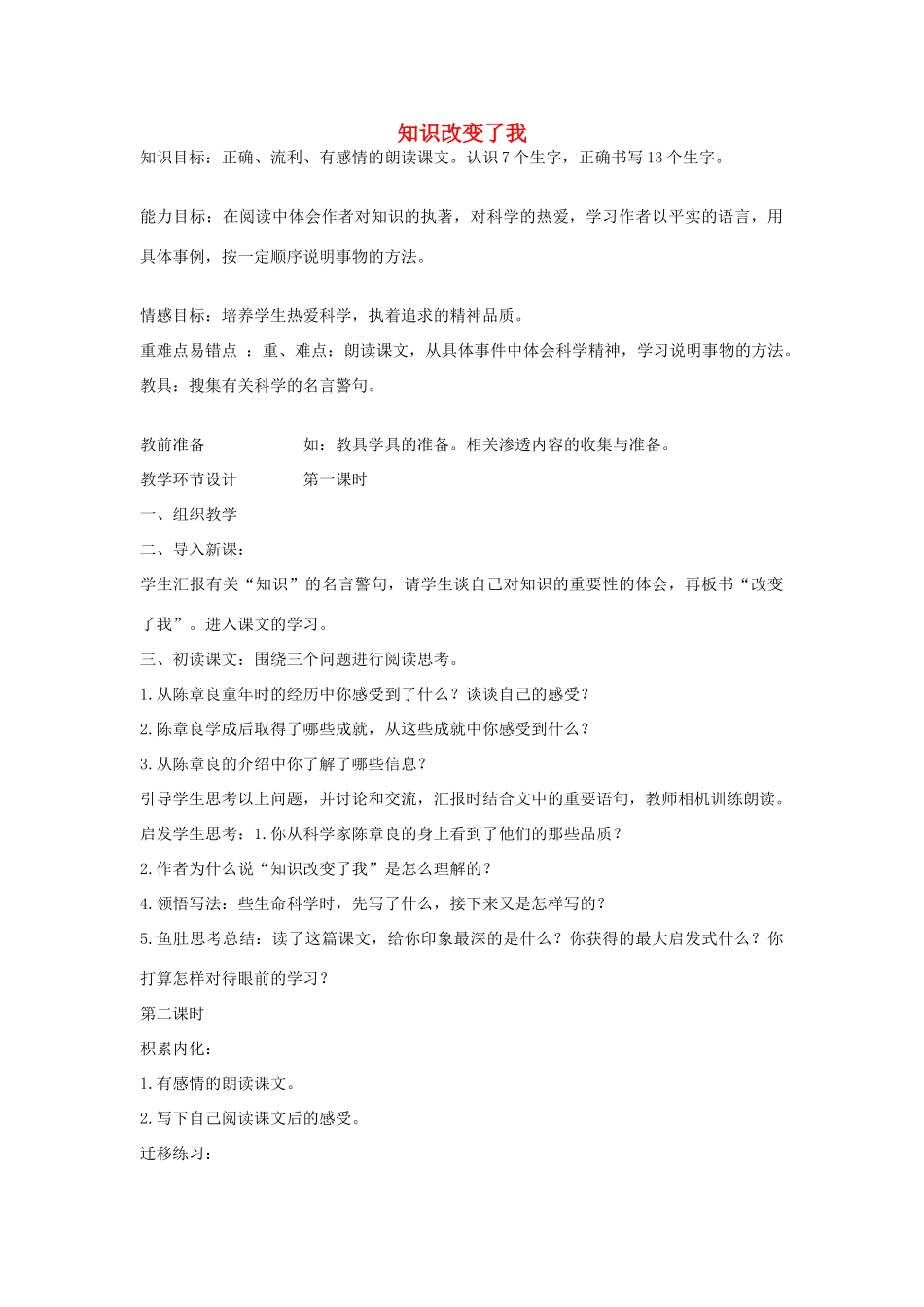 六年级语文上册 知识改变了我教案 教科版-教科版小学六年级上册语文教案_第1页