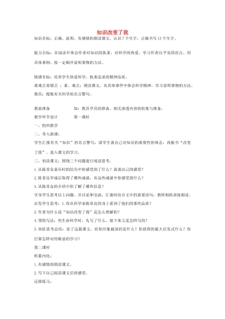 六年级语文上册 知识改变了我教案 教科版-教科版小学六年级上册语文教案