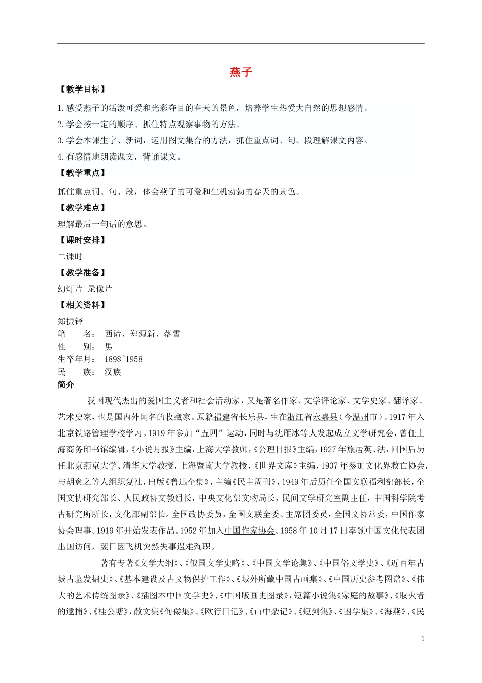 五年级语文上册 燕子 1教案 长春版_第1页