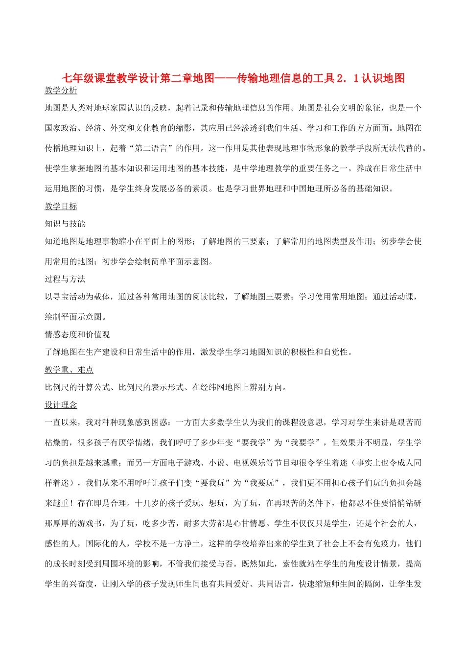 七年级地理上册 2．1认识地图1教案 晋教版_第1页