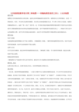 七年级地理上册 2．1认识地图1教案 晋教版