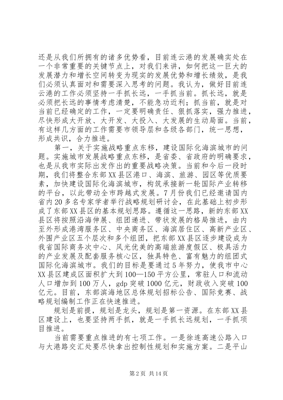 市委书记王军在全市三级干部会议上的讲话发言(XX年2月23日)_第2页