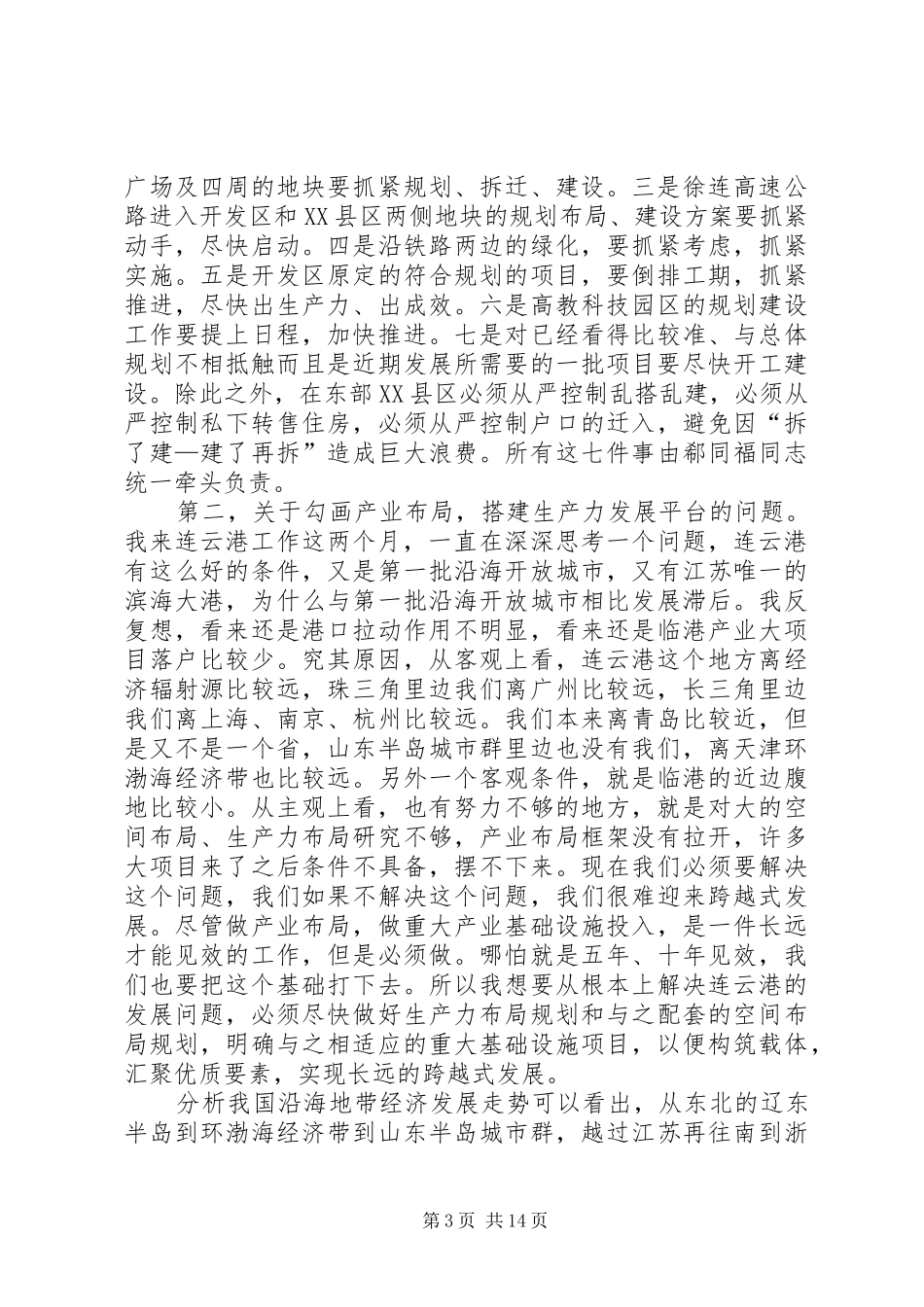 市委书记王军在全市三级干部会议上的讲话发言(XX年2月23日)_第3页