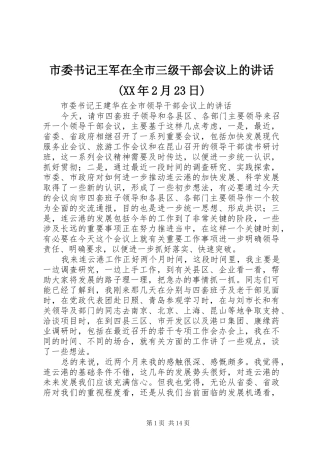 市委书记王军在全市三级干部会议上的讲话发言(XX年2月23日)