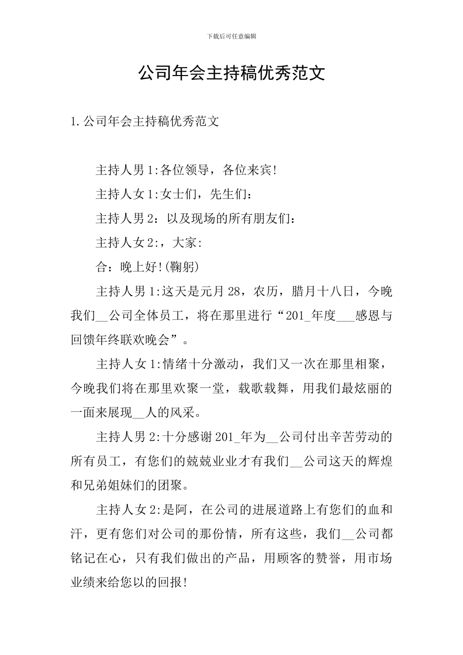 公司年会主持稿优秀范文_第1页
