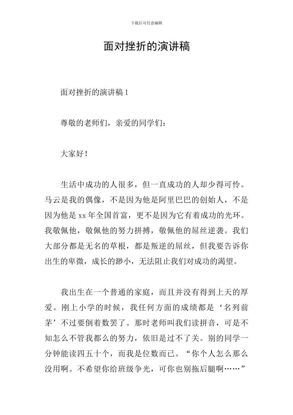 面对挫折的演讲稿_第1页