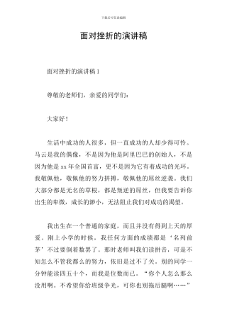 面对挫折的演讲稿