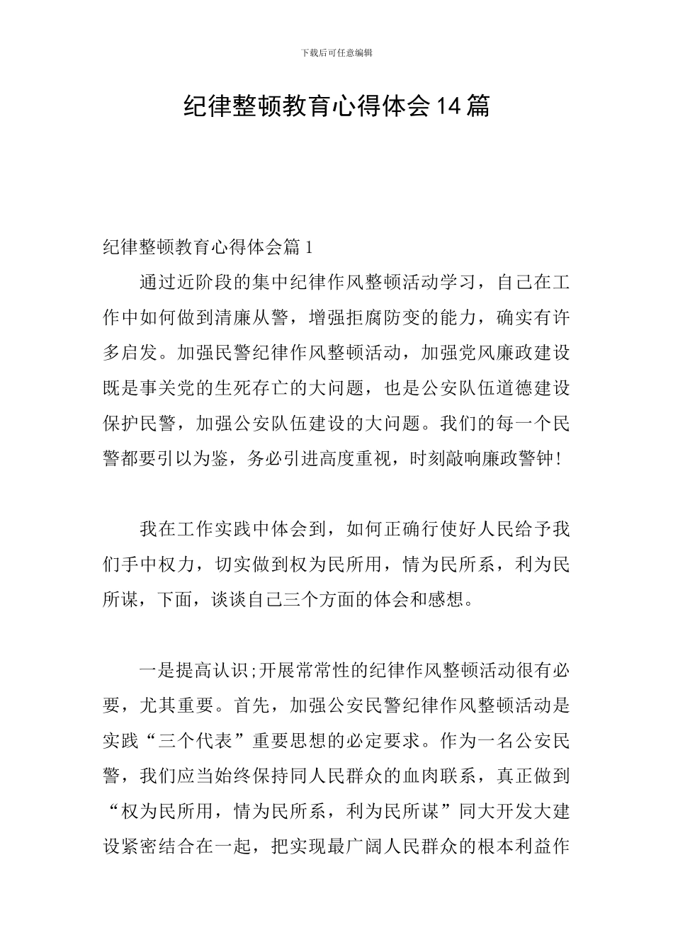 纪律整顿教育心得体会14篇_第1页