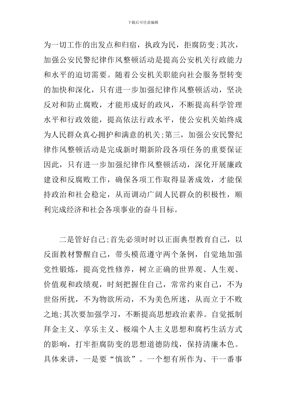 纪律整顿教育心得体会14篇_第2页