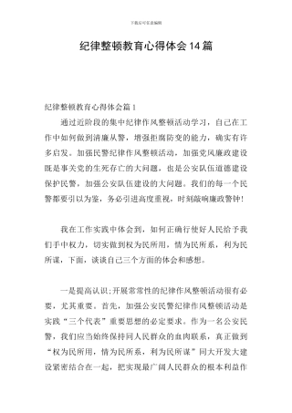 纪律整顿教育心得体会14篇