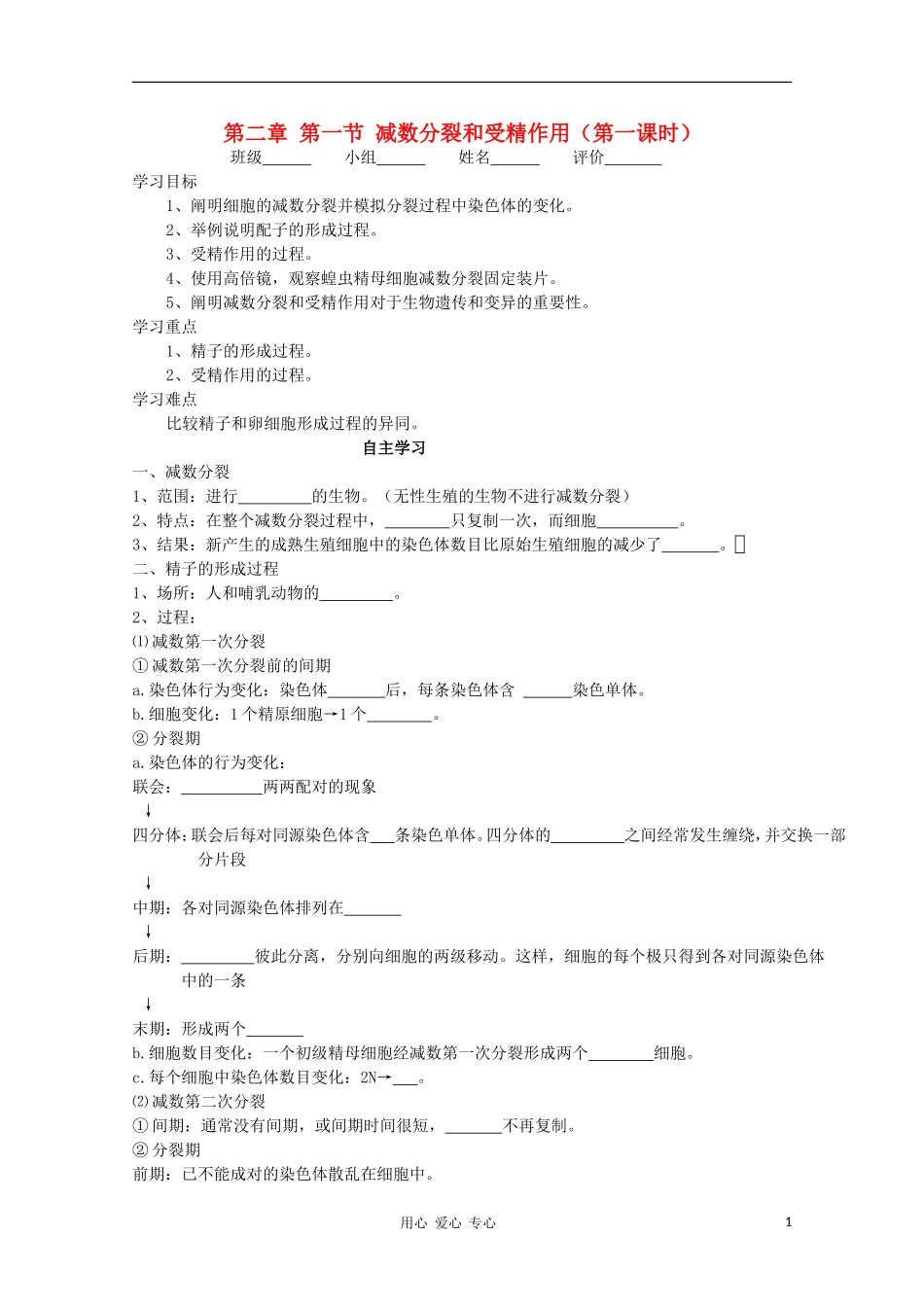 睢县回族高级中学高中生物《遗传与变异》4第二章 第一节 减数分裂和受精作用（第一课时）导学案 必修2_第1页