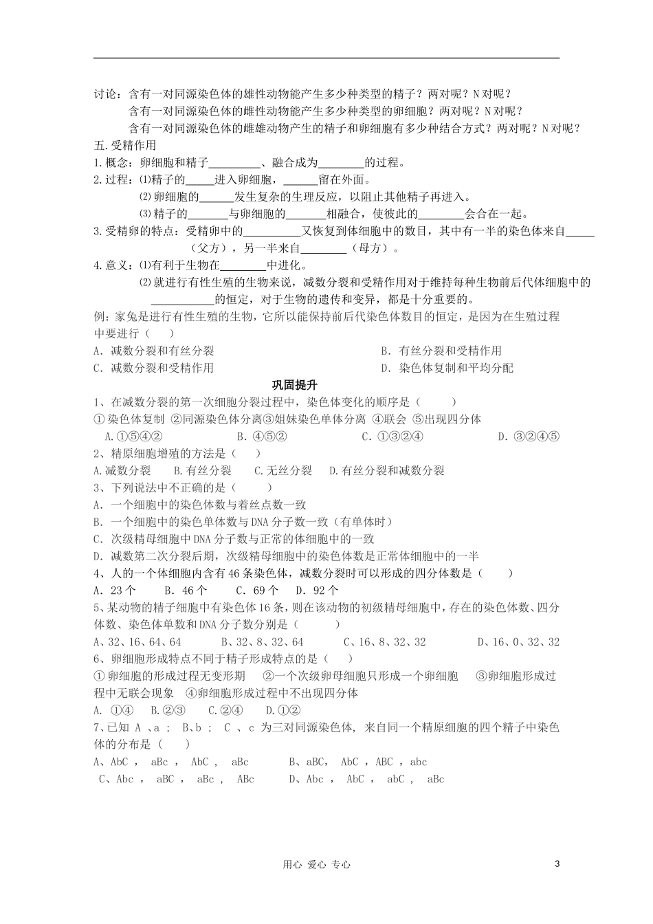 睢县回族高级中学高中生物《遗传与变异》4第二章 第一节 减数分裂和受精作用（第一课时）导学案 必修2_第3页