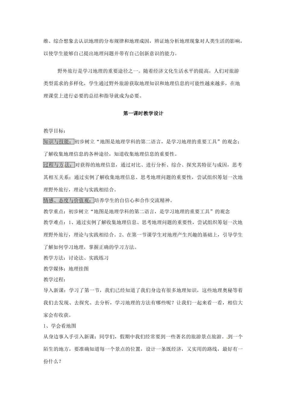 七年级地理上册 第一章 让我们走进地理第二节“我们怎样学地理”教案 湘教版_第2页
