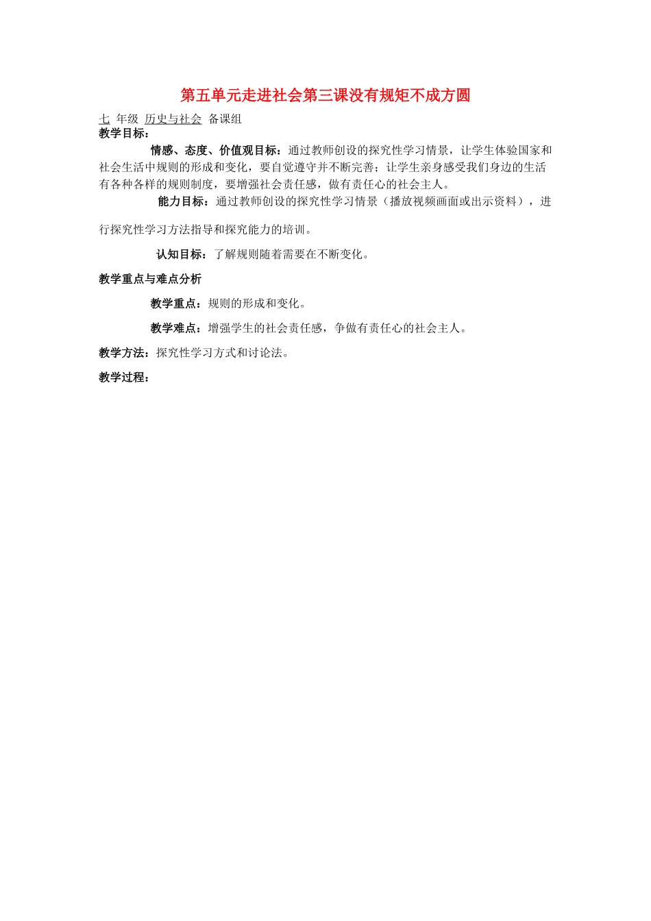 七年级历史与社会第五单元走进社会第三课没有规矩不成方圆3教案 人教新课标版_第1页