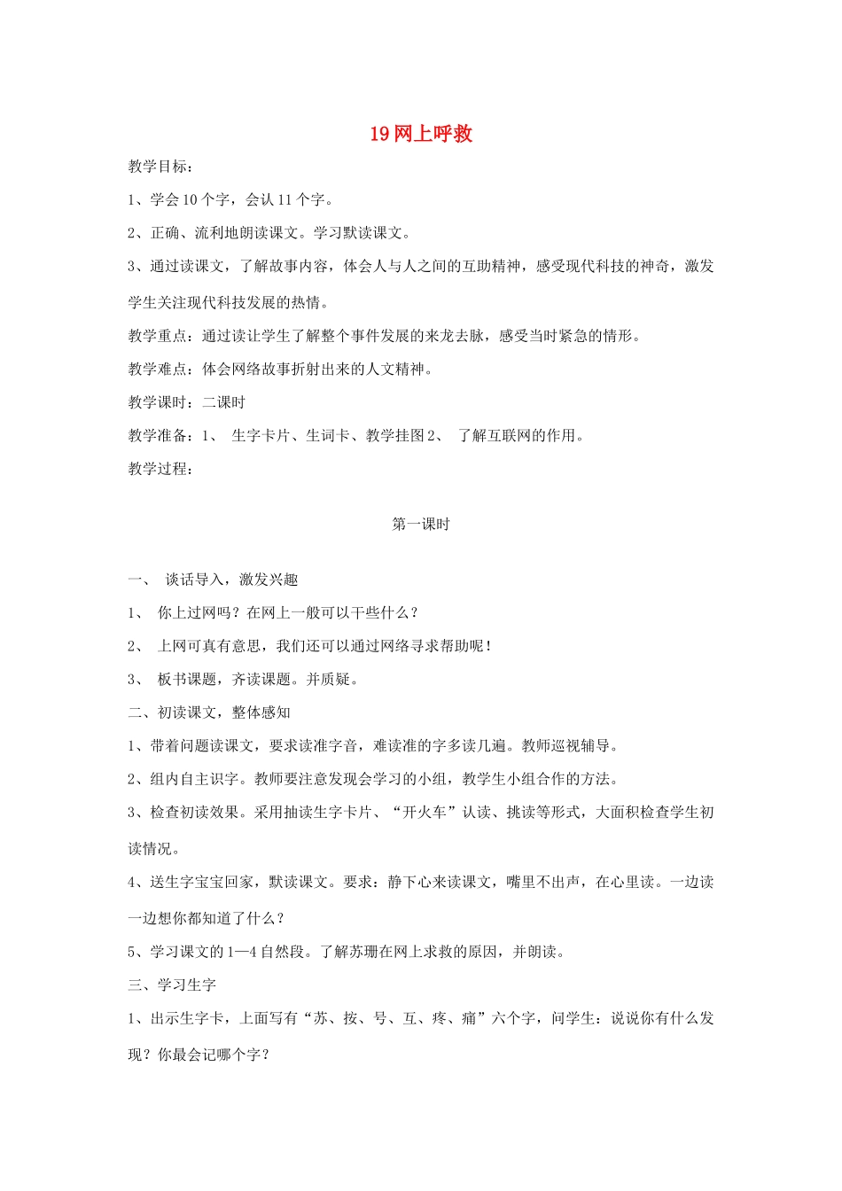 秋二年级语文下册 第七单元 课文7 19 网上呼救教案设计 鄂教版-鄂教版小学二年级下册语文教案_第1页
