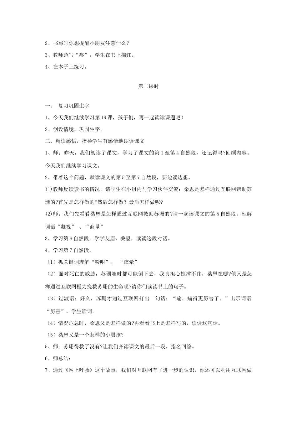 秋二年级语文下册 第七单元 课文7 19 网上呼救教案设计 鄂教版-鄂教版小学二年级下册语文教案_第2页