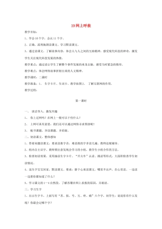 秋二年级语文下册 第七单元 课文7 19 网上呼救教案设计 鄂教版-鄂教版小学二年级下册语文教案