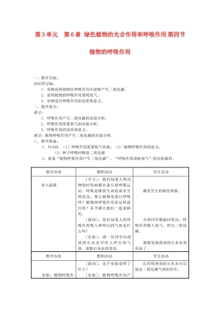 七年级生物上：第3单元  第6章 绿色植物的光合作用和呼吸作用 第四节  植物的呼吸作用教案苏教版