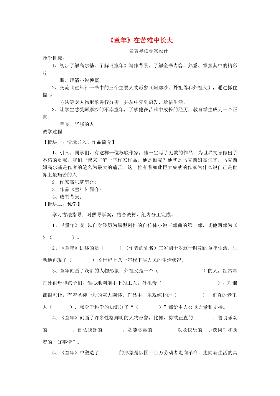六年级语文下册 名著导读《童年 在苦难中长大》教案 鲁教版五四制-鲁教版五四制小学六年级下册语文教案_第1页
