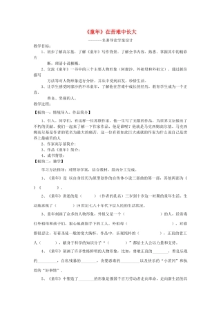 六年级语文下册 名著导读《童年 在苦难中长大》教案 鲁教版五四制-鲁教版五四制小学六年级下册语文教案