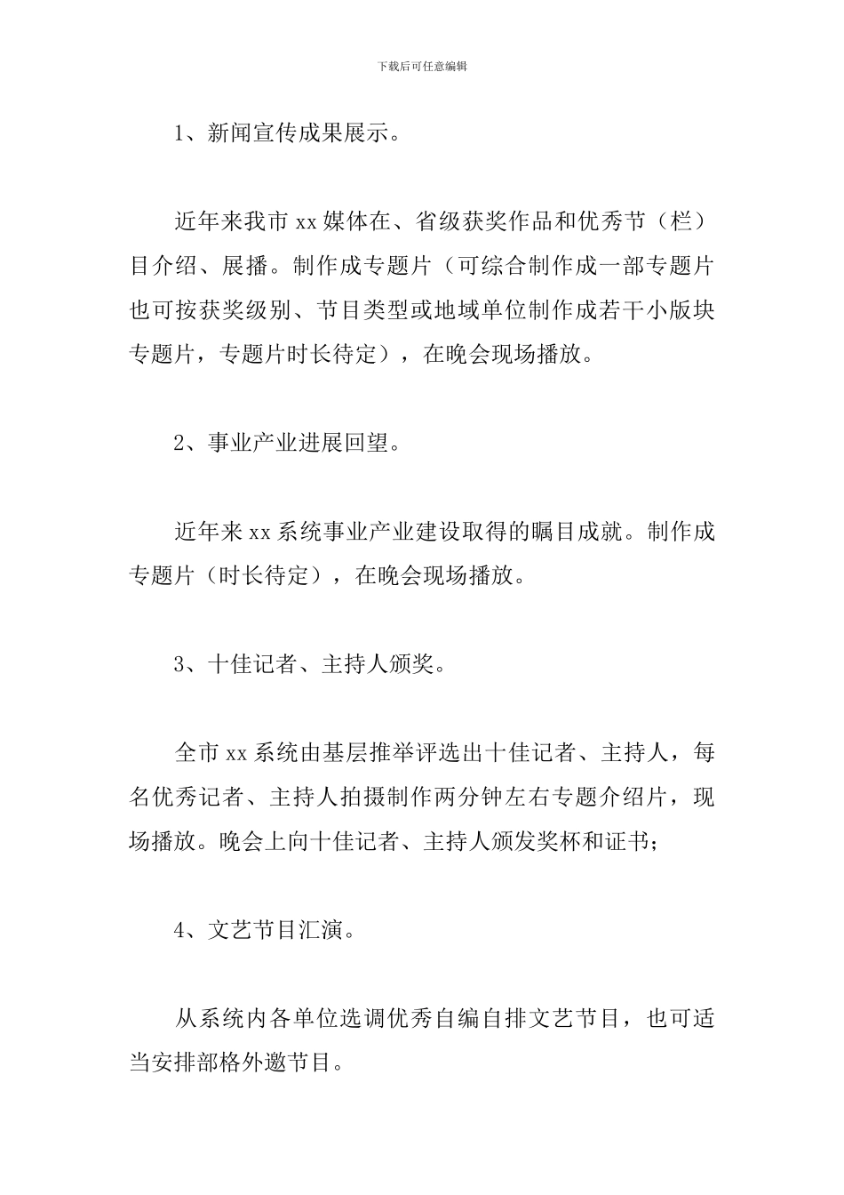 记者节晚会活动方案_第2页