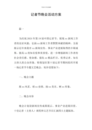 记者节晚会活动方案