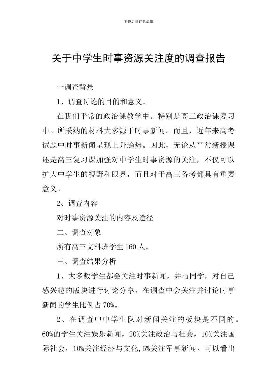 关于中学生时事资源关注度的调查报告_第1页