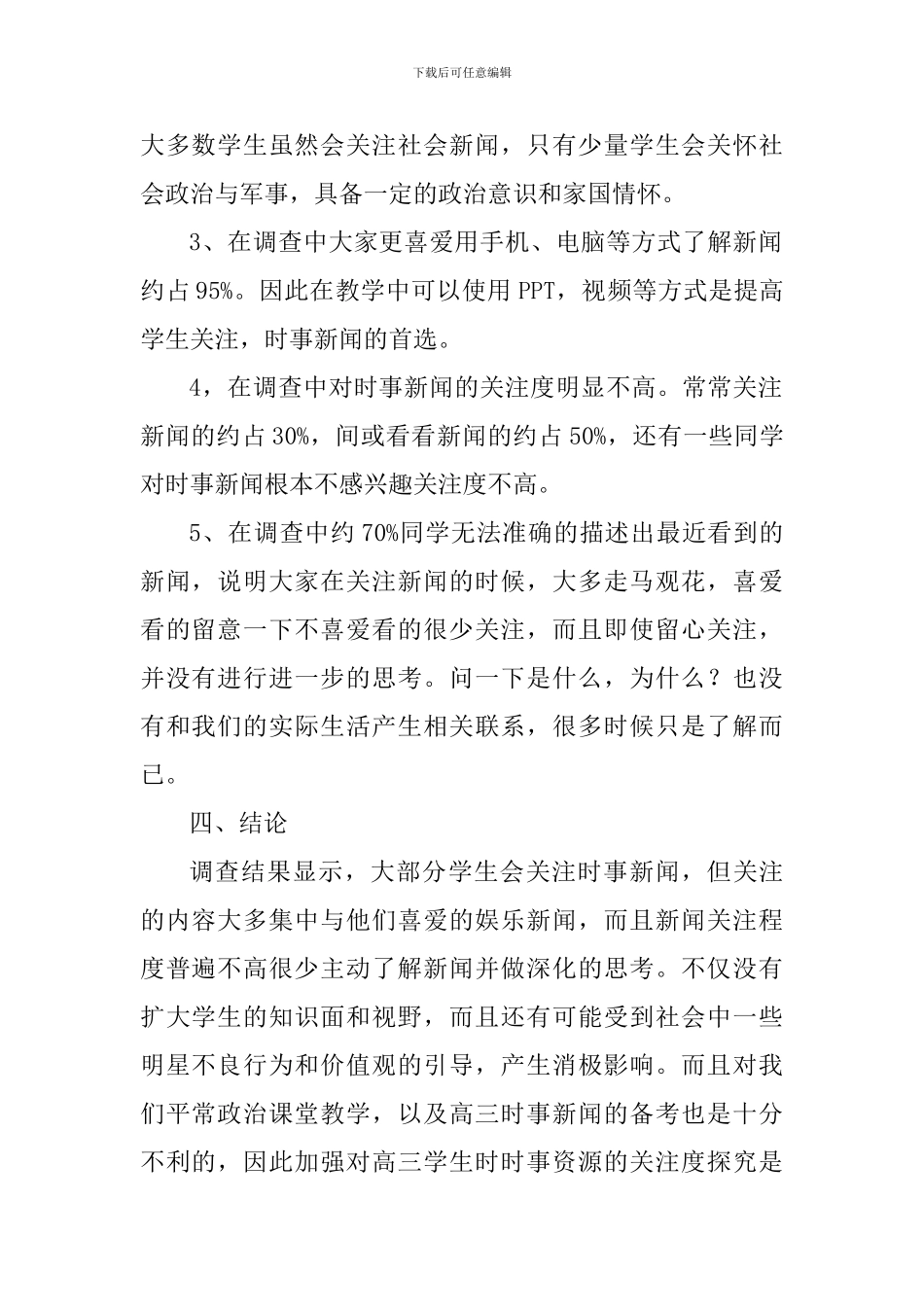 关于中学生时事资源关注度的调查报告_第2页