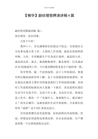 副经理竞聘演讲稿4篇