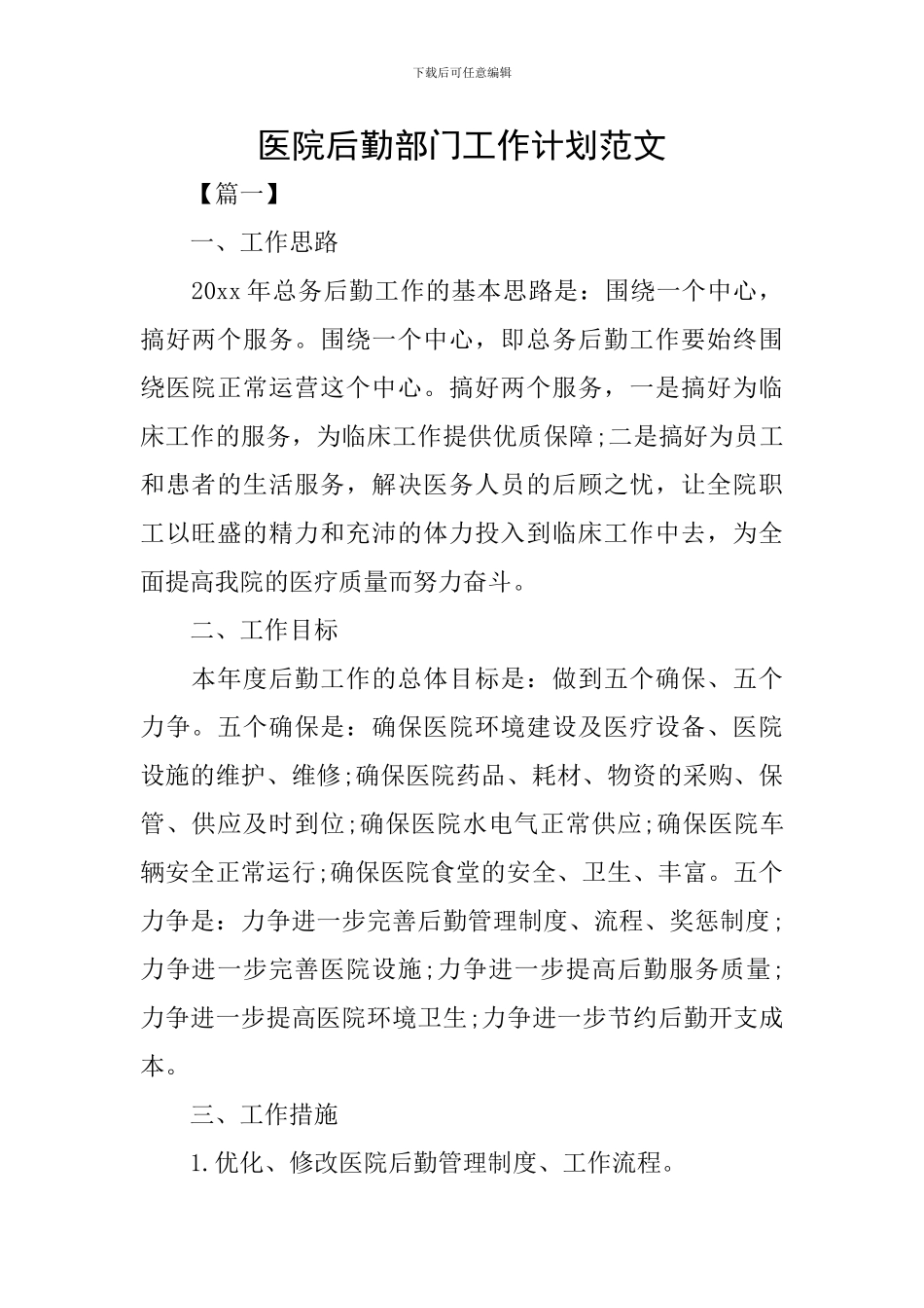 医院后勤部门工作计划范文_第1页