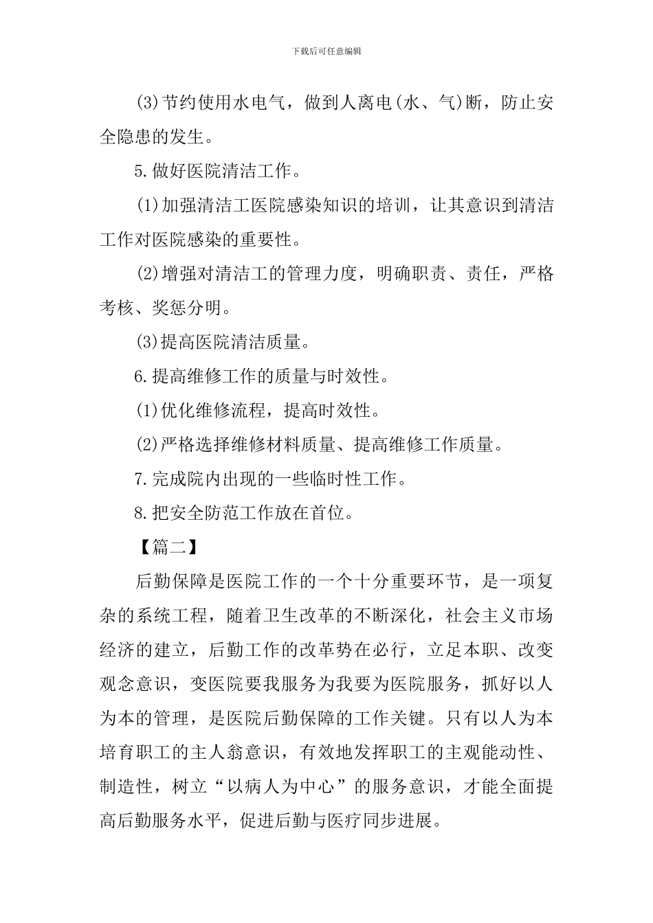 医院后勤部门工作计划范文_第3页