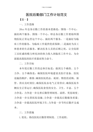 医院后勤部门工作计划范文