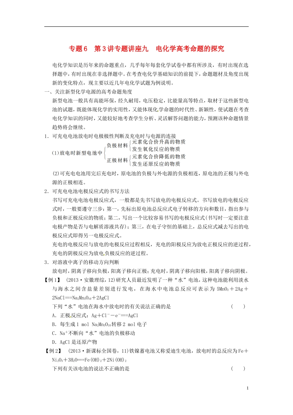 安徽省蚌埠铁中2014届高考化学一轮复习(夯实基础+配配套规范训练卷)《专题6-第3讲专题讲座九-电化学高考_第1页
