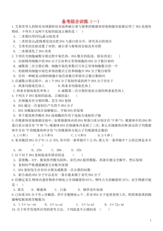 山东省德州市高中生物 备考综合训练（一）学案 新人教版必修2